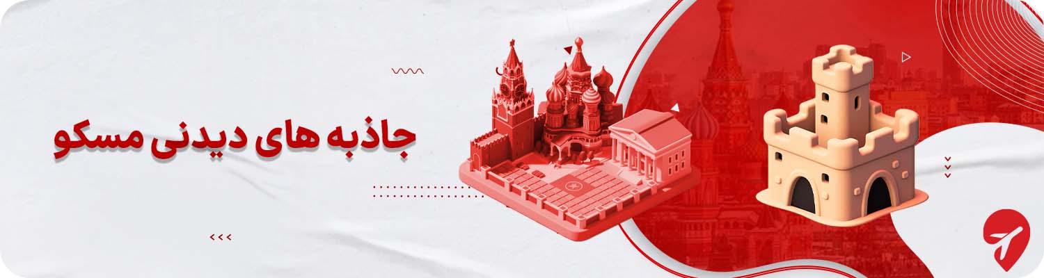 بهترین جاذبه های دیدنی مسکو 